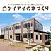 その他：お客様の大切な資産となる住宅を取り扱う企業として社内責任一貫体制で取り組んでいます土地の仕入からデザイン・設計・施工・販売・アフターサービスまで社員自らの責任として取り組んでいます。