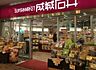 周辺：成城石井アスナル金山店■成城石井は、直輸入ワイン、チーズ、自家製惣菜、生鮮食品、輸入菓子など、日本、世界から選りすぐられた食品を取り揃えています。 410m