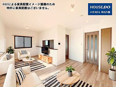 外観:※AIによる家具配置イメージ画像のため、物件に家具配置はございません。 外観:※AIによる家具配置イメージ画像のため、物件に家具配置はございません。