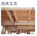 その他：【point2】横揺れに強い「剛床工法」を採用。家屋のねじれを防止し、耐震性に優れた效果を発揮します。