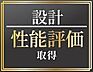 その他：●設計性能評価書取得　―― 住宅の“成績表”である設計性能評価書を取得。安心の品質と性能を備えた住まい