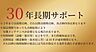 その他：●30年長期サポート