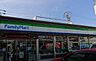 周辺：ファミリーマート菊井一丁目店■「あなたとコンビに」ファミリーマート。24時間営業のコンビニは生活環境に欠かせません♪Tカードなどがご利用いただけます！ 680m