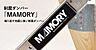 その他：制震ダンパー「MAMORY」