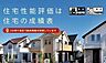 その他：飯田グループホールディングスは、お客様とご家族が安心して、末永く住み続けることができる「すまい」を提供する為、住宅性能表示制度の8項目の等級を取得した分譲戸建住宅をお届けします。
