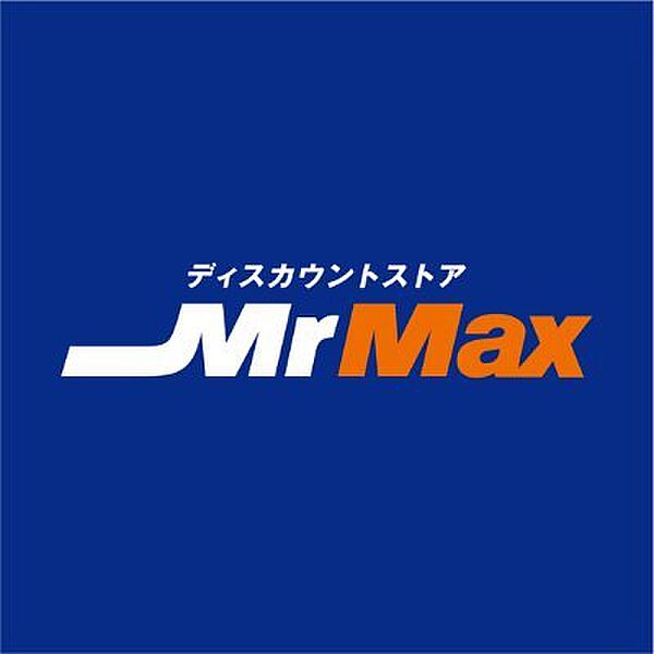 画像20:【ディスカウントショップ】MrMax(ミスターマックス) 北茂安店まで885ｍ