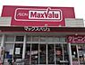 周辺：【スーパー】マックスバリュ 久留米西店まで334ｍ