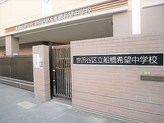 世田谷区立船橋...