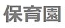 周辺：幡ケ谷保育園：徒歩3分（179ｍ）