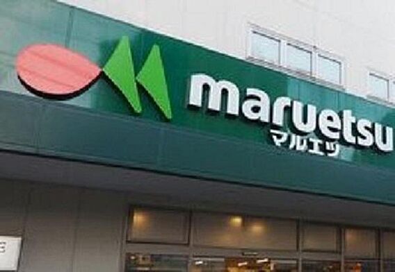マルエツ目黒店...