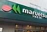 周辺：マルエツ中里店：徒歩2分（123ｍ）