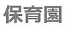 周辺：もみの木保育園希望丘分園まで約126m