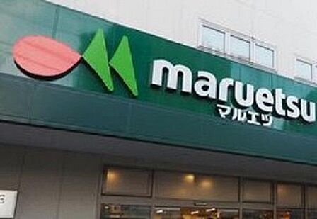 マルエツ板橋南町店まで約357m