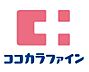 周辺：ココカラファイン用賀駅前店まで約440m
