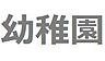 周辺：中央区立明正幼稚園まで約353m
