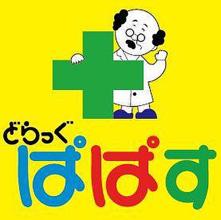 どらっぐぱぱす妻恋坂店まで約529m