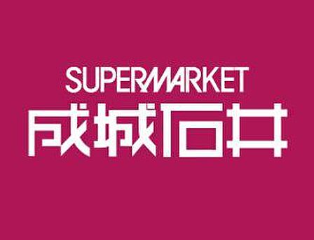成城石井六本木ヒルズ店まで約554m