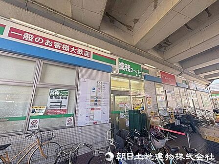 業務スーパー喜多見店まで約1300m!