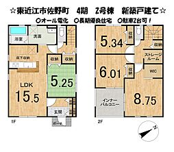 佐野町　第4期　2号棟　新築 戸建て