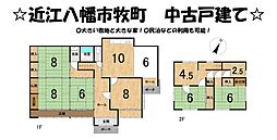 近江八幡市牧町 中古 戸建て