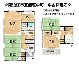 五個荘中町 中古 戸建て