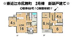 尻無町 2号棟 新築 戸建て