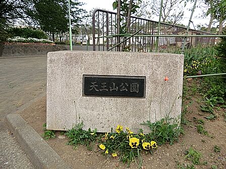 天王山公園 600m