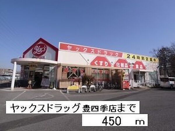 画像7:ヤックスドラッグ豊四季店まで450m