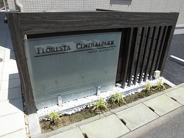 フロレスタセントラルパーク 102｜千葉県流山市中(賃貸アパート1LDK・1階・40.26㎡)の写真 その19