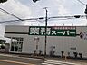 周辺：業務スーパー　花野井店まで737m