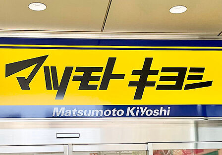 ドラッグストア マツモトキヨシ 市原店(約1300m)