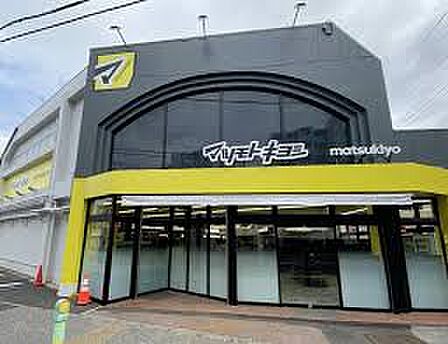 ドラッグストアマツモトキヨシ船橋前原店(約850m)