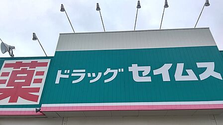 _ドラッグセイムス 八幡店(約130m)