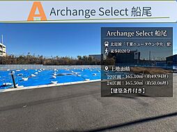 Archange Select 印西市船尾（千葉ニュータウン中央駅）