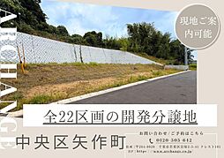 土地 中央区矢作町 全22区画(千葉駅)