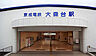 周辺：大森台駅（約2400m）
