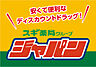 周辺：【ディスカウントショップ】ジャパン 生野店まで427ｍ
