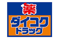 【ドラッグストア】ダイコクドラッグ 京橋店まで831ｍ