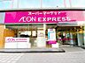 周辺：イオンエクスプレス 仙台五橋駅前店（340m）