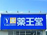 周辺：薬王堂 小牛田北浦店（870m）