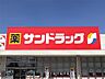 周辺：サンドラッグ 仙台幸町店（156m）