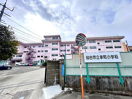 仙台市立幸町小学校(327m)