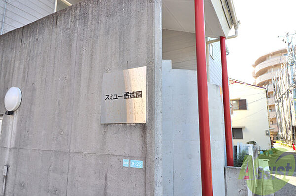 兵庫県西宮市前浜町(賃貸アパート2DK・2階・44.84㎡)の写真 その25
