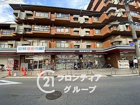 新安市場!木幡店 徒歩4分。 260m