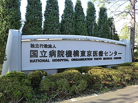 国立病院機構 東京医療センター
