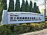 周辺：国立病院機構 東京医療センター
