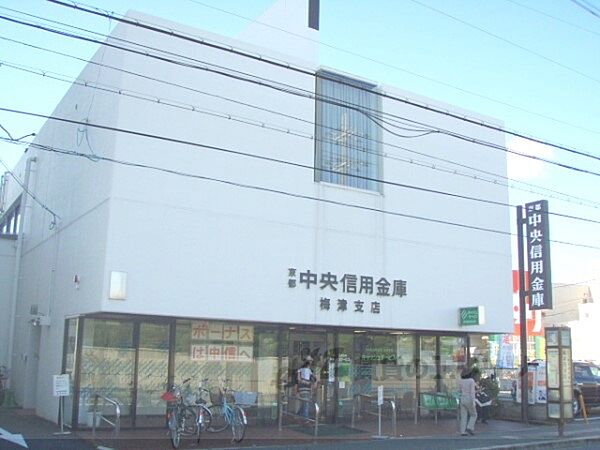 画像9:京都中央信用金庫　梅津支店まで260メートル