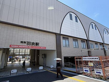 南海本線「羽衣」駅まで徒歩１３分