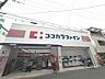 周辺：ココカラファイン今川店まで徒歩２分