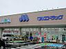 周辺：マルエドラッグ駒形店 1293m営業時間≪9:00〜22:00≫　近くにあると安心なドラッグストア♪